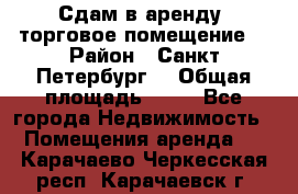 Сдам в аренду  торговое помещение  › Район ­ Санкт Петербург  › Общая площадь ­ 50 - Все города Недвижимость » Помещения аренда   . Карачаево-Черкесская респ.,Карачаевск г.